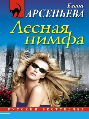 cover image of Лесная нимфа